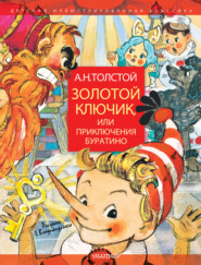 бесплатно читать книгу Золотой ключик, или Приключения Буратино автора Алексей Толстой