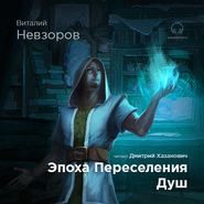 бесплатно читать книгу Эпоха переселения душ автора Виталий Невзоров