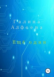 бесплатно читать книгу Ещё один автора Галина Алфеева