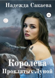 бесплатно читать книгу Королева Проклятых Луной автора Надежда Сакаева