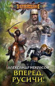бесплатно читать книгу Вперед, русичи! автора Александр Некрасов