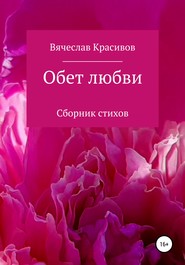 бесплатно читать книгу Обет любви автора Вячеслав Красивов