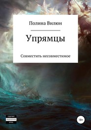 бесплатно читать книгу Упрямцы автора Полина Вилюн