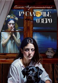 бесплатно читать книгу Русалочье озеро автора Ольга Пустошинская