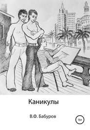 бесплатно читать книгу Каникулы автора Владимир Бабуров
