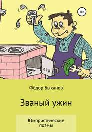 бесплатно читать книгу Званый ужин автора Фёдор Быханов