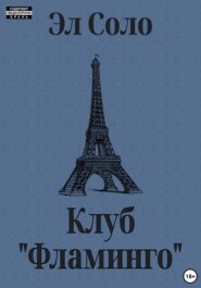 бесплатно читать книгу Клуб «Фламинго» автора  Эл Соло