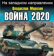 бесплатно читать книгу Война 2020. На западном направлении автора Владислав Морозов
