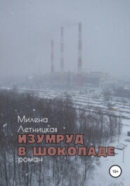 бесплатно читать книгу Изумруд в шоколаде автора Милена Летницкая