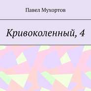 бесплатно читать книгу Кривоколенный, 4 автора Павел Мухортов