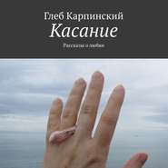 бесплатно читать книгу Касание. Рассказы о любви автора Глеб Карпинский