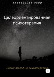 бесплатно читать книгу Целеориентированная психотерапия автора Юрий Алексеенко