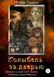 бесплатно читать книгу Колыбель за дверью автора Игорь Ташин