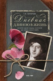 бесплатно читать книгу Дневник длиною в жизнь. История одной судьбы, в которой две войны и много мира. 1916–1991 автора Татьяна Гончарова