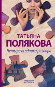 бесплатно читать книгу Четыре всадника раздора автора Татьяна Полякова