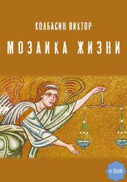 бесплатно читать книгу Мозаика жизни автора Виктор Колбасин