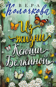 бесплатно читать книгу Из жизни Ксюши Белкиной автора Вера Колочкова