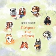 бесплатно читать книгу Подарите мне собачку! автора Ирина Лауске