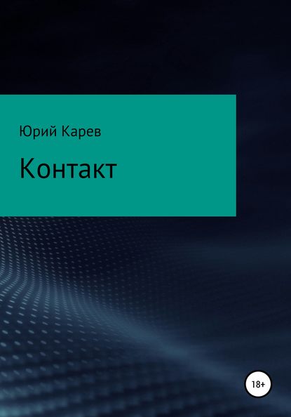 Контакт