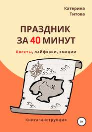бесплатно читать книгу Праздник за 40 минут автора Катерина Титова