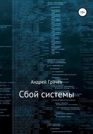 бесплатно читать книгу Сбой системы автора Андрей Грачёв