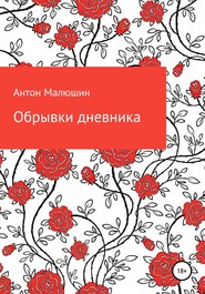 бесплатно читать книгу Обрывки дневника автора Антон Малюшин