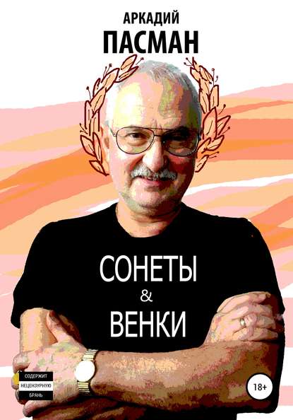 Сонеты и венки