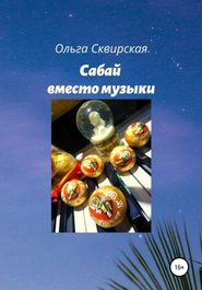 бесплатно читать книгу Сабай вместо музыки автора Ольга Сквирская