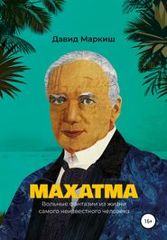 бесплатно читать книгу Махатма. Вольные фантазии из жизни самого неизвестного человека автора Давид Маркиш