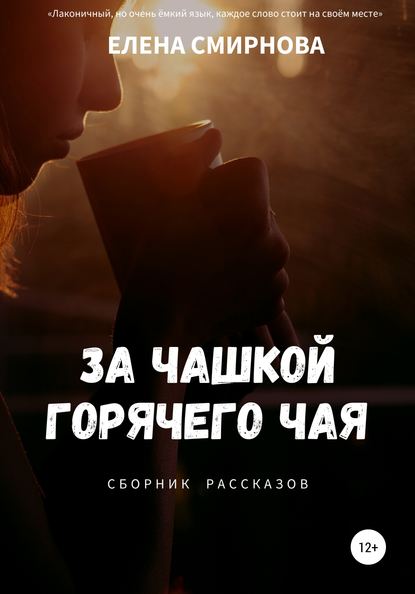 За чашкой горячего чая. Сборник рассказов