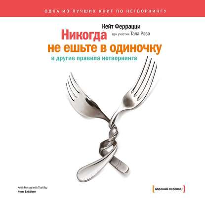 бесплатно читать книгу «Никогда не ешьте в одиночку» и другие правила нетворкинга автора Кейт Феррацци