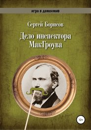 бесплатно читать книгу Дело инспектора МакГроува автора Сергей Борисов
