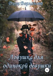 бесплатно читать книгу Ловушка для одинокой девушки автора Дина Варламова