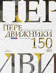 бесплатно читать книгу Передвижники. Художники-передвижники и самые важные картины конца XIX – начала XX века. 150 лет с момента основания Товарищества автора Юлия Варенцова