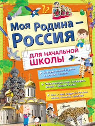 бесплатно читать книгу Моя Родина – Россия. Для начальной школы автора Алексей Куксин