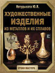 бесплатно читать книгу Художественные изделия из металлов и их сплавов автора Юрий Нетудыхата