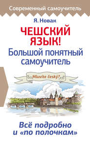 бесплатно читать книгу Чешский язык! Большой понятный самоучитель автора Ян Новак