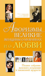 бесплатно читать книгу Афоризмы. Великие женщины о мужчинах и о любви автора Ирина Блохина