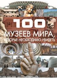 бесплатно читать книгу 100 музеев мира, которые необходимо увидеть автора Татьяна Шереметьева