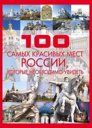 бесплатно читать книгу 100 самых красивых мест России автора Татьяна Шереметьева
