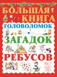 бесплатно читать книгу Большая книга головоломок, загадок, ребусов автора Анна Спектор