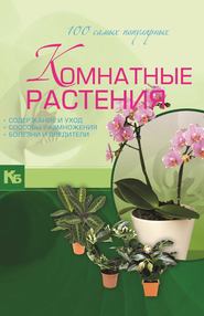 бесплатно читать книгу Комнатные растения. 100 самых популярных. Содержание и уход. Способы размножения. Болезни и вредители автора Маргарита Якушева