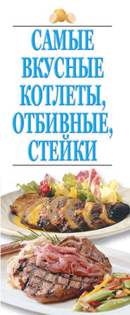бесплатно читать книгу Самые вкусные котлеты, отбивные, стейки автора Игорь Резько