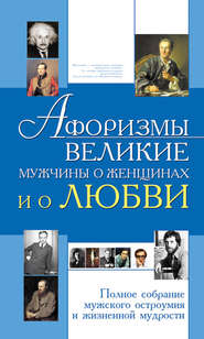 бесплатно читать книгу Афоризмы. Великие мужчины о женщинах и о любви автора Ирина Блохина