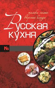 бесплатно читать книгу Русская кухня. Только самые вкусные блюда автора Игорь Резько
