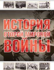 бесплатно читать книгу История Второй мировой войны автора Андрей Мерников