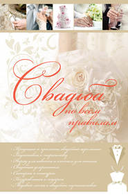 бесплатно читать книгу Свадьба по всем правилам автора Игорь Резько