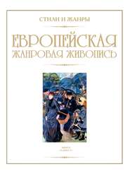 бесплатно читать книгу Европейская жанровая живопись автора Владимир Жабцев