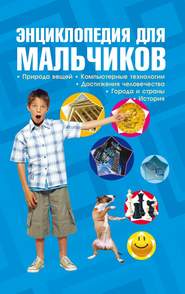 бесплатно читать книгу Энциклопедия для мальчиков автора Дарья Ермакович