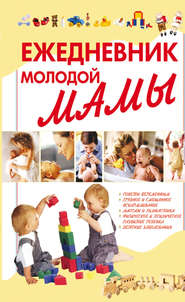 бесплатно читать книгу Ежедневник молодой мамы автора Маргарита Якушева